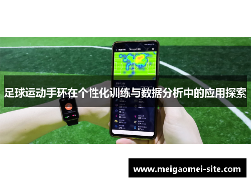 足球运动手环在个性化训练与数据分析中的应用探索